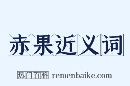 赤果近义词是什么意思的图片